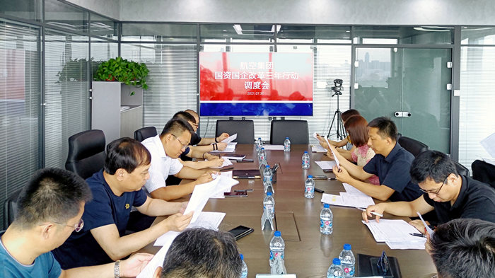 沈陽(yáng)航空產(chǎn)業(yè)集團(tuán)召開國(guó)資國(guó)企改革三年行動(dòng)調(diào)度會(huì)