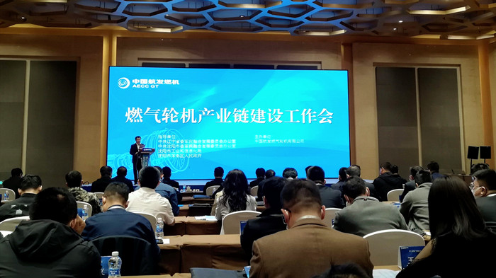 沈陽航空產(chǎn)業(yè)集團參加燃氣輪機產(chǎn)業(yè)鏈建設工作會