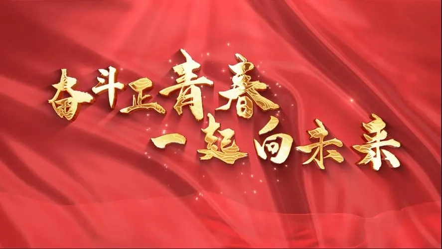 讓我們一起向未來！祝福國泰民安！