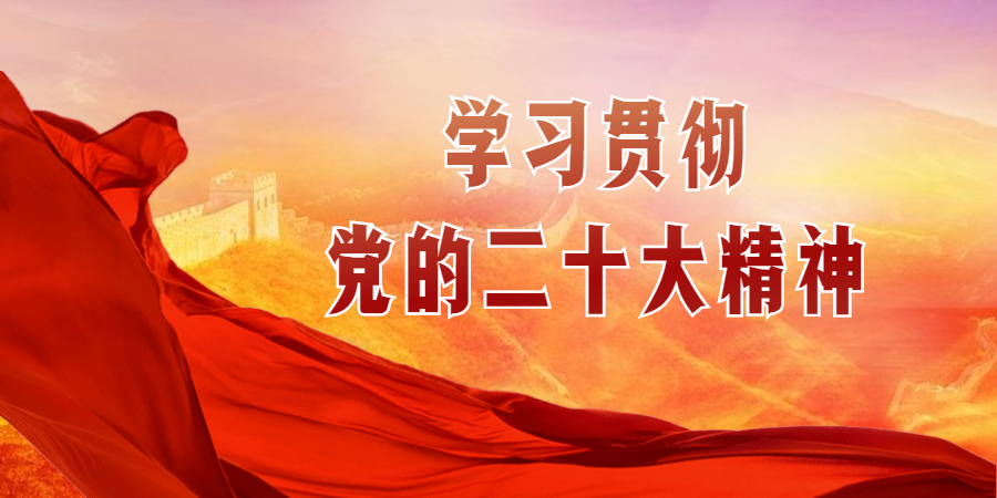 全面學(xué)習(xí)把握落實(shí)黨的二十大精神 奮力奪取全面建設(shè)社會(huì)主義現(xiàn)代化國家新勝利