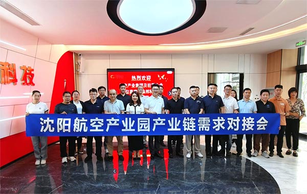 “攜手共進，擎空聚鏈”—沈陽航空產(chǎn)業(yè)園產(chǎn)業(yè)鏈需求對接會