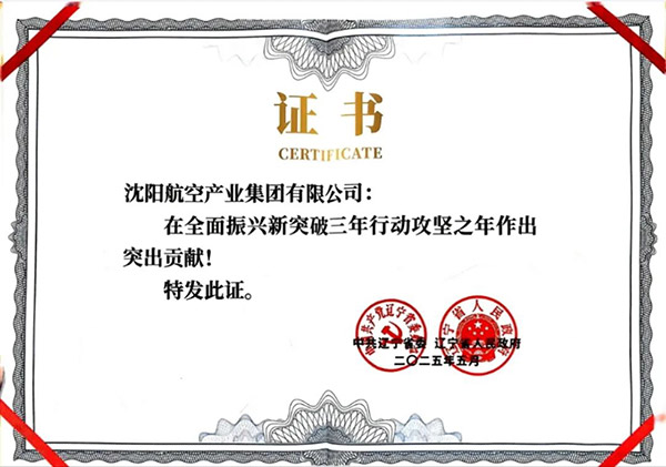 喜報！沈陽航空產(chǎn)業(yè)集團獲得遼寧省全面振興新突破三年行動攻堅之年作出突出貢獻企業(yè)稱號