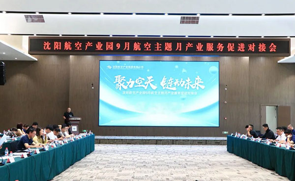 “聚力空天 鏈動未來”——沈陽航空產(chǎn)業(yè)園9月航空主題月產(chǎn)業(yè)服務促進對接會